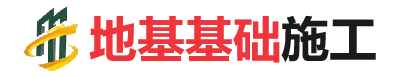 洛浦地基基础施工